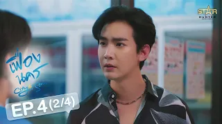 [ENG SUB] City Of Stars The Series เฟื่องนคร | EP.4 [2/4]