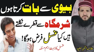 Biwi Se Bat Karne Se Safed Pani Aey To Kia Ghusal Farz Ho Ga | Ghusal Ke Masail | NEA