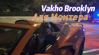 Vakho Brooklyn - Чёрный диплом. (Official video 2024 Remix AKSP) "Аля монтера, она пантера".