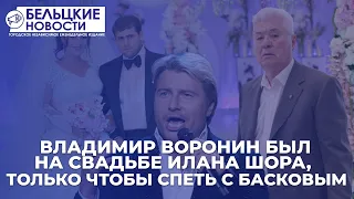 Владимир Воронин был на свадьбе Илана Шора, только чтобы спеть с Басковым