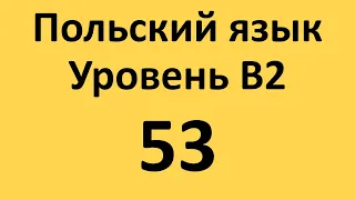 Польский язык. Уровень В2 Урок 53 Польские диалоги и тексты с переводом.