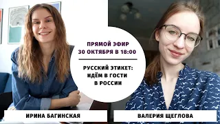 Русский этикет: идём в гости в России || Прямые эфиры