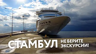 Круиз в Турцию. Прогулка по Стамбулу. Не берите экскурсии!