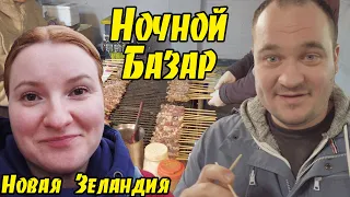 #37 - Vlog Невероятная Уличная еда со всего мира / Новая Зеландия Окленд