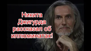 Никита Джигурда рассказал про иллюминатов на шоу “Что было дальше?” #никитаджигурда #чтобылодальше