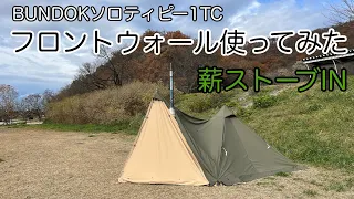 フロントウォール使ってみた【BUNDOKソロティピー1TC】