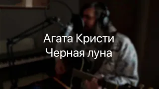 Агата Кристи - Черная Луна (Cover)