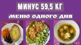 Дарю меню одного дня|| сбросила на таком меню 59,5 кг