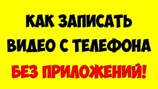 Как сниматьзаписать видео с экрана телефона android и Iphone 👉 Без установки приложений