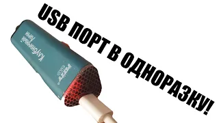 Делаем из одноразки многразку!