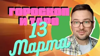 🟢 ГОРОСКОП на 13 МАРТА о Anatoly Kart АСТРО ТАРО ПРОГНОЗ, КАРТА ДНЯ,  ХОРОСКОПИ