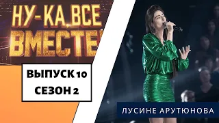 «Ну-ка, все вместе!» | Выпуск 10. Сезон 2 | Лусине Арутюнова, «Лети»