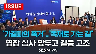 "가결파의 폭거"vs"독재로 가는 길"..이재명 영장심사 앞두고 민주당 갈등 고조 (이슈라이브) / SBS