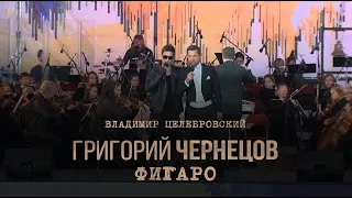 Григорий Чернецов & Владимир Целебровский - Фигаро