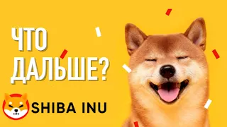 $SHIBA INU - ЧТО ДАЛЬШЕ? ИНВЕСТИЦИОННЫЕ НОВОСТИ / БИТКОЙН КРИПТО ВАЛЮТА /ПРОГНОЗ