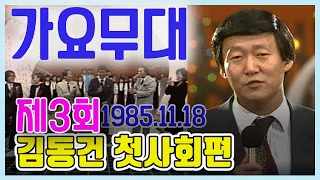 🔆가요무대🔆  제3회  🌺김동건아나운서🌺 첫사회 /  조용필 혜은이 조영남 최헌 고운봉 이미자 주현미 최양숙 김준   [가요힛트쏭]  KBS 방송(1985. 11. 18)