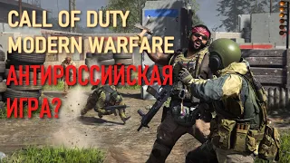 Call of Duty  Modern Warfare 2019 (АНТИРОССИЙСКАЯ ИГРА?)