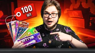 МЫ КУПИЛИ 100 ЛОТЕРЕЙНЫХ БИЛЕТОВ! СКОЛЬКО ВЫИГРАЛИ ДЕНЕГ?!