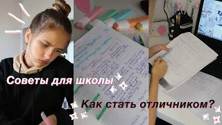 ЛАЙФХАКИ ДЛЯ УЧЕБЫ // КАК СТАТЬ ОТЛИЧНИКОМ // Как Хорошо Учиться И Начать Работать?