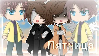 "Пятница" (BSD) (Дела поважнее) (gacha club)