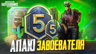 АПАЕМ ЗАВОЕВАТЕЛЯ В 90 FPS 😱 РАЗНОСИМ ПАБЛИК В PUBG MOBILE | СТРИМ С IPHONE 13 PRO MAX