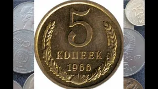 ЦЕНА МОНЕТЫ 5 КОПЕЕК 1966 ГОДА СССР СЕГОДНЯ