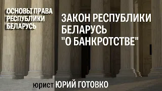 Закон Республики Беларусь "О банкротстве"