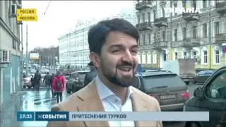 Турки, живущие в России, жалуются на притеснения