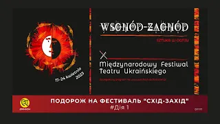 Подорож на фестиваль "СХІД-ЗАХІД". Дія 1 | ДРАМіКОМ