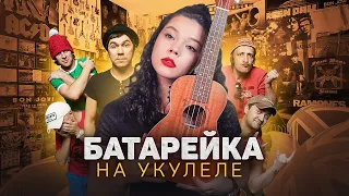 Жуки - Батарейка на укулеле