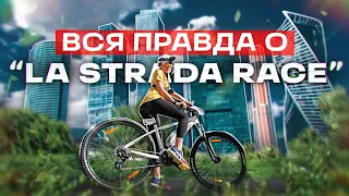 Вся правда о La Strada Race. Честный отзыв от начинающего велосипедиста