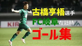 【ＦＣ岐阜】古橋亨梧選手ＦＣ岐阜在籍時、全ゴール集