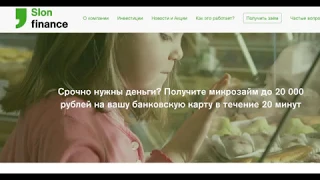 Слон Финанс (Slon Finance) займ личный кабинет: Вход