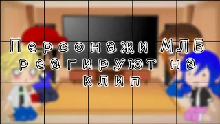 × Персонажи МЛБ реагируют на AMV × 1 часть × Gacha Club, MLB × by Raniky ×