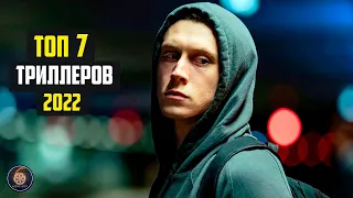 Топ 7 лучших триллеров 2022