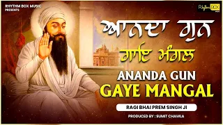 Ananda Gun Gaye Mangal | ਆਨੰਦ ਗੁਨ ਗਾਇ ਮੰਗਲ | Ragi Bhai Prem Singh Ji |#harmandirsahib