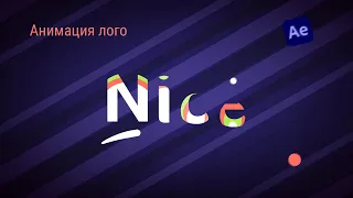 Анимация логотипа в After Effects !