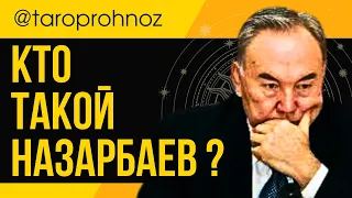 Кто такой НАЗАРБАЕВ ? ТАРО Прогноз