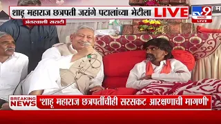 Shahu Chhatrapati Live | सर्व समाजाने जरांगे पाटलांसोबत राहिलं पाहिजे - शाहू महाराज छत्रपती