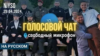 Голосовой чат NIYSO | 29.04.2024 | Свободный микрофон