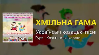 Хмільна гама - Українські козацькі пісні (Українські пісні, Козацькі пісні)