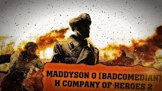 Maddyson о BadComedian и Company of Heroes 2