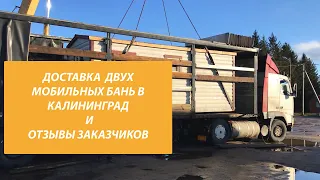 Доставка и разгрузка бань в Калининграде с отзывами Владельцев