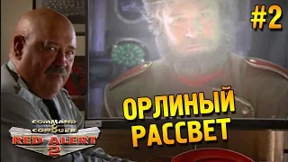 Red alert 2 Прохождение ★ Орлиный рассвет (США Высокая сложность) ★ #2