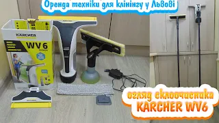 Огляд склоочисника віконного пилососа Karcher WV6 / Оренда / Керхер / Львів