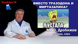 Вместо тразодона и миртазапина?