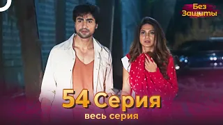 Без Защиты Индийский сериал 54 Серия | Русский Дубляж