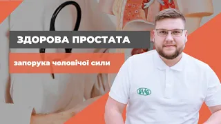 ЗДОРОВА ПРОСТАТА-ЗАПОРУКА ЧОЛОВІЧОЇ СИЛИ