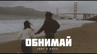 JONY & NAVAI - Обнимай | Музыка 2024