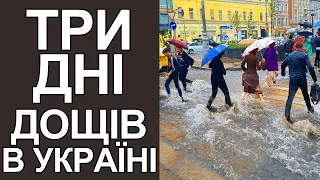 Погода в Україні на 3 дні: дощі не вщухатимуть | Погода на 28 - 30 вересня 2022